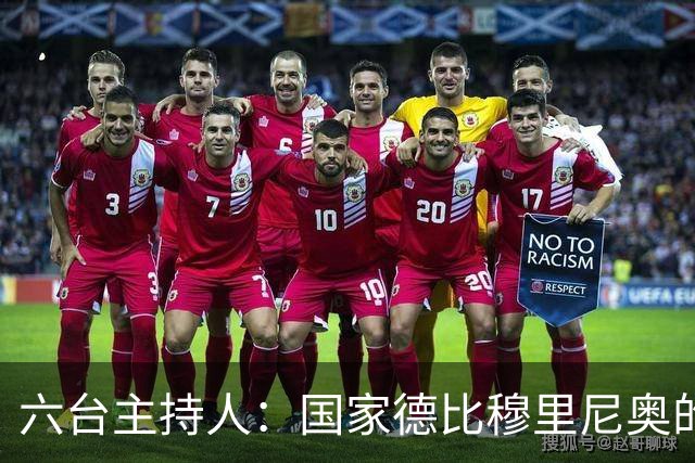 六台主持人：国家德比穆里尼奥的战术压过了弗里克