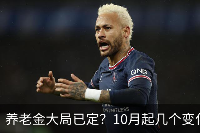 养老金大局已定？10月起几个变化已落地，有人要补钱有人要多交钱