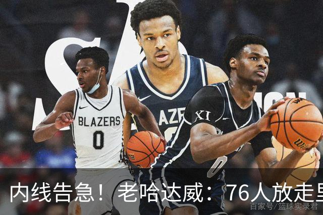 内线告急！老哈达威：76人放走里德太亏了 纳斯现在肯定郁闷坏了