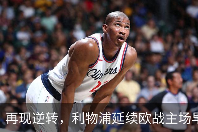 再现逆转，利物浦延续欧战主场早早0-2落后均取胜的纪录