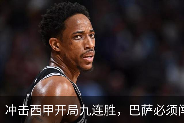 冲击西甲开局九连胜，巴萨必须闯过贝蒂斯这一关