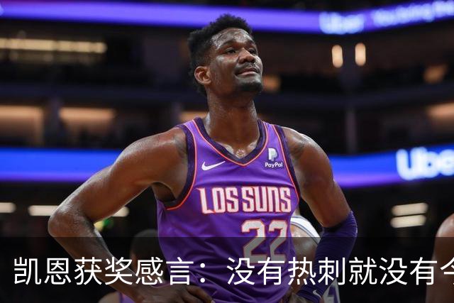 凯恩获奖感言：没有热刺就没有今天的我；有梦想一切皆有可能