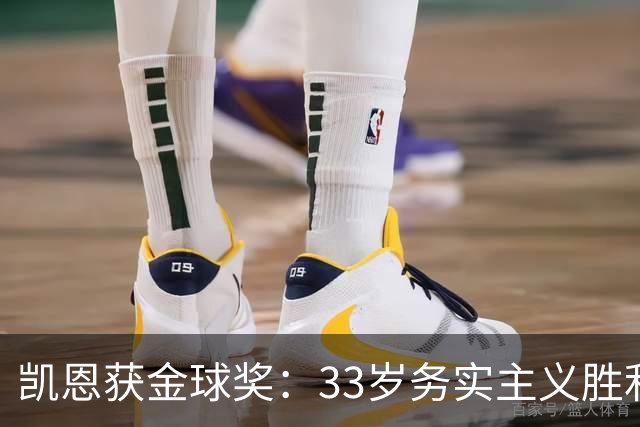 凯恩获金球奖：33岁务实主义胜利者终结无冕魔咒