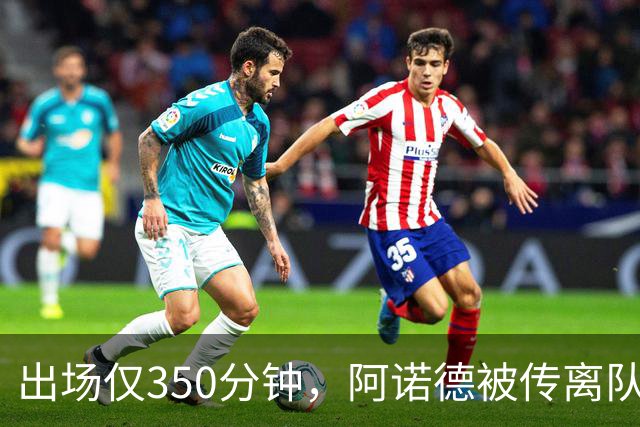 出场仅350分钟，阿诺德被传离队却坚持要留皇马