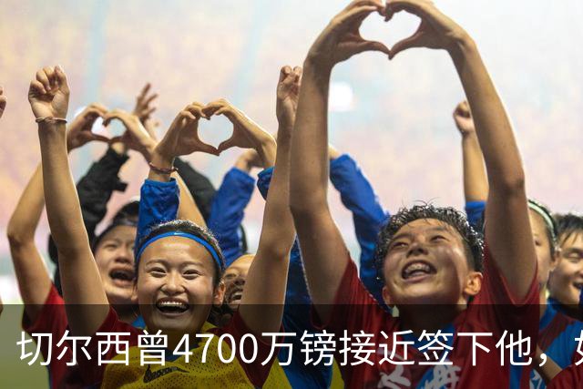 切尔西曾4700万镑接近签下他，如今利物浦也盯上了