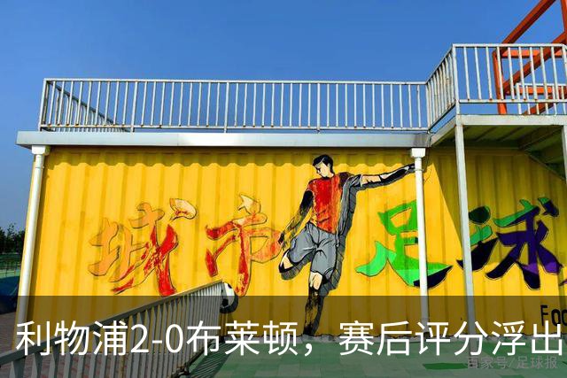 利物浦2-0布莱顿，赛后评分浮出水面