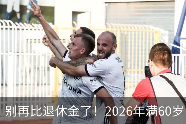 别再比退休金了！2026年满60岁，拿到这个数就偷着乐吧