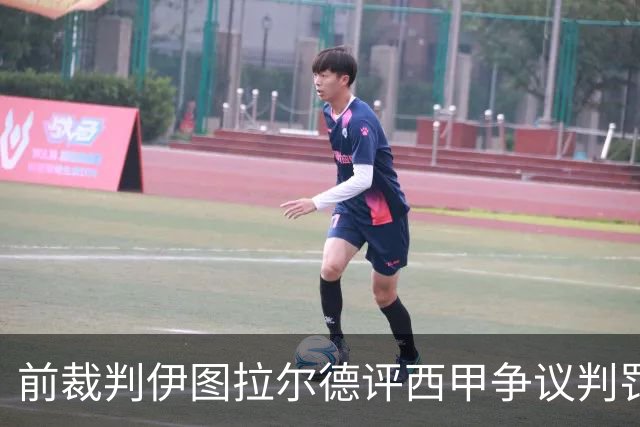 前裁判伊图拉尔德评西甲争议判罚：3个点球最抢眼