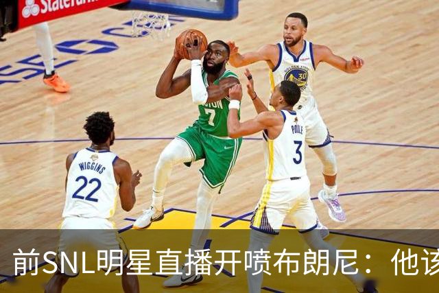 前SNL明星直播开喷布朗尼：他该去打专科联赛