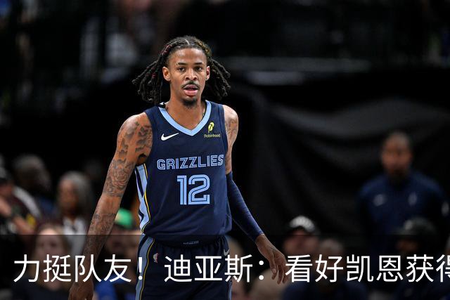 力挺队友！迪亚斯：看好凯恩获得金球奖，他一直都是热门