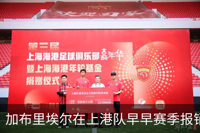 加布里埃尔在上港队早早赛季报销，却让球队有意外之喜，值得期待