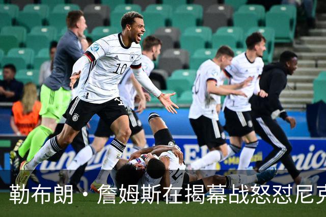勒布朗·詹姆斯在揭幕战怒怼尼克斯球迷，提醒他们他的家乡情怀