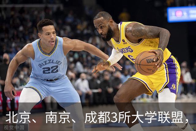 北京、南京、成都3所大学联盟，揭牌！