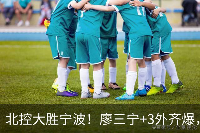 北控大胜宁波！廖三宁+3外齐爆，张帆证明自己，三内线地位低了点
