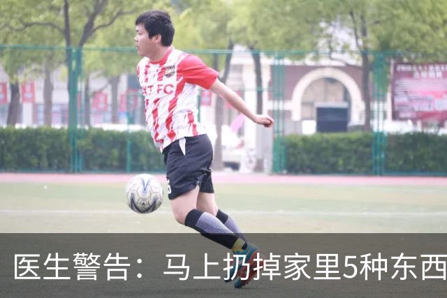 医生警告：马上扔掉家里5种东西！易诱发肺癌，别不当事！
