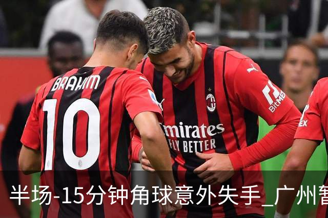 半场-15分钟角球意外失手 广州暂0-1落后大阪樱花