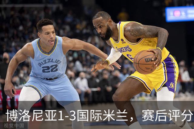 博洛尼亚1-3国际米兰，赛后评分+意甲最新积分榜出炉
