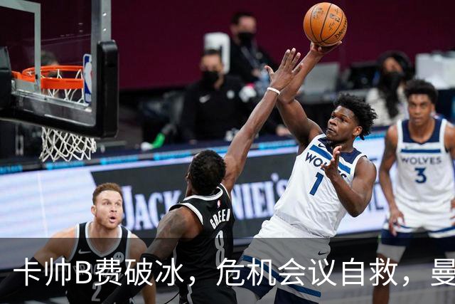 卡帅B费破冰，危机会议自救，曼联拒绝坠入降级区