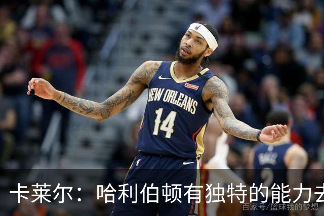 卡莱尔：哈利伯顿有独特的能力去创造三分机会 我们必须投进
