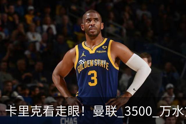 卡里克看走眼！曼联 3500 万水货彻底崩盘！红魔夏窗踩大坑