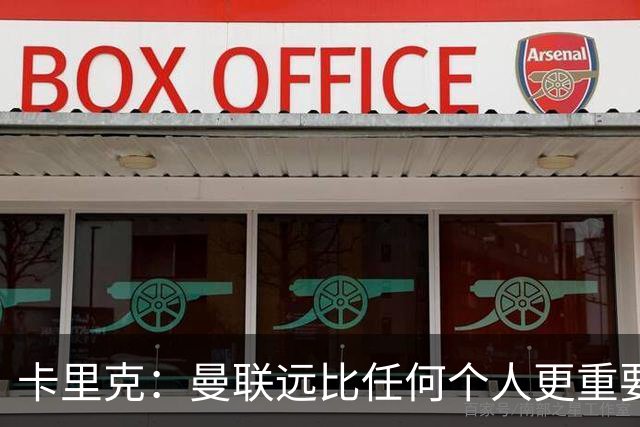 卡里克：曼联远比任何个人更重要，请不要认为我每天都在考虑自己
