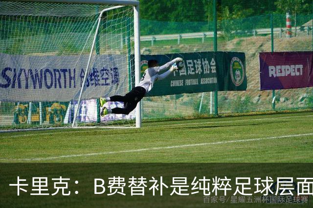 卡里克：B费替补是纯粹足球层面的考量，一切都是为了俱乐部