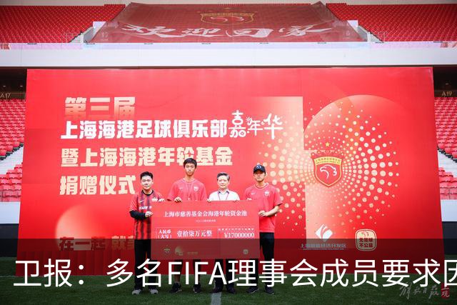 卫报：多名FIFA理事会成员要求因凡蒂诺废除FIFA和平奖