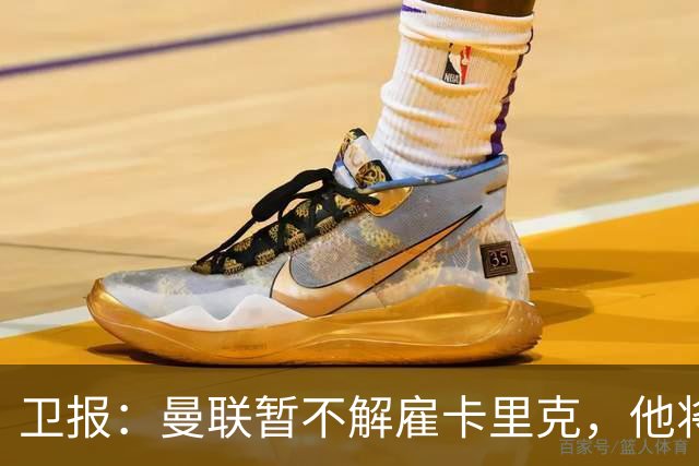 卫报：曼联暂不解雇卡里克，他将于周二继续带队训练
