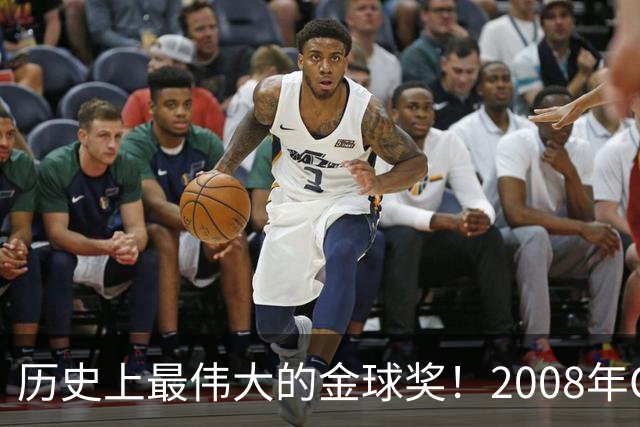 历史上最伟大的金球奖！2008年C罗成功当选，当年的总裁势不可挡