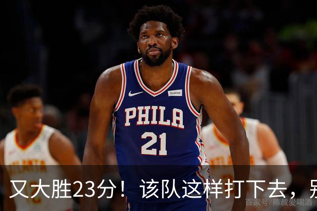 又大胜23分！该队这样打下去，别说雷霆，连火箭也要担心了