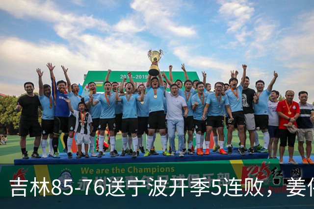 吉林85-76送宁波开季5连败，姜伟泽22分，刘雁宇16+6，罗凯文16分