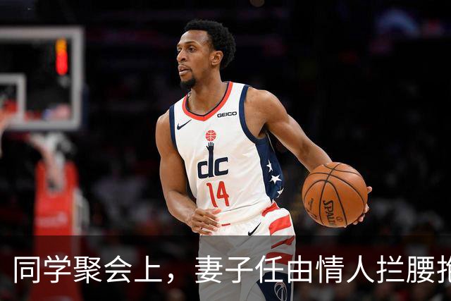 同学聚会上，妻子任由情人拦腰抱起，我提离婚，她慌了：我没