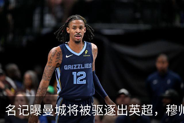 名记曝曼城将被驱逐出英超，穆帅或一语道破：我是活着看不到了
