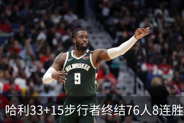 哈利33+15步行者终结76人8连胜 篮网大胜魔术
