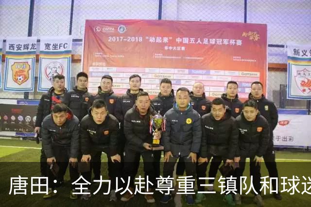 唐田：全力以赴尊重三镇队和球迷，我们不需要为三镇的未来考虑