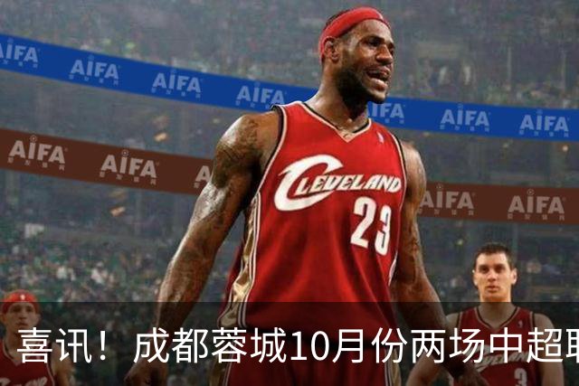 喜讯！成都蓉城10月份两场中超联赛都没进球，让球迷都无比想念他