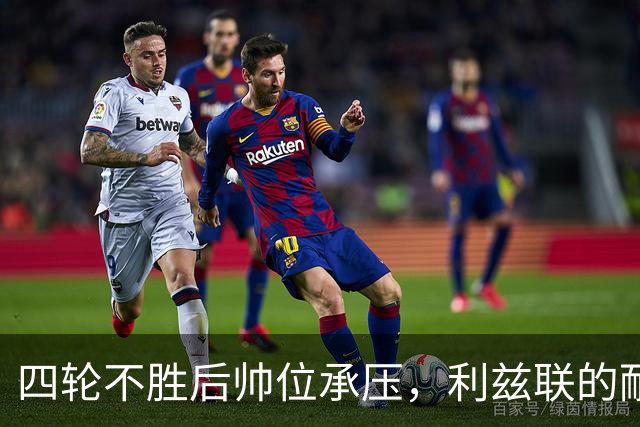 四轮不胜后帅位承压，利兹联的耐心还剩多少