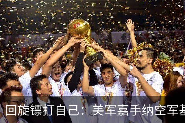 回旋镖打自己：美军嘉手纳空军基地禁止比亚迪进入，担心机密外泄