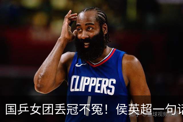 国乒女团丢冠不冤！侯英超一句话点中要害：孙颖莎王曼昱太重要了