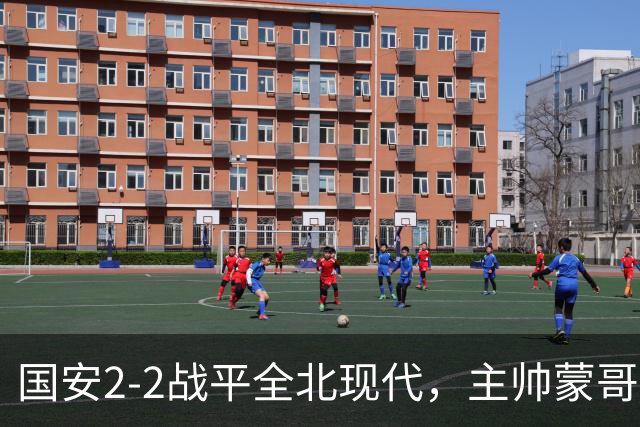 国安2-2战平全北现代，主帅蒙哥马利两个用人败笔坑了球队，憾失一场胜利