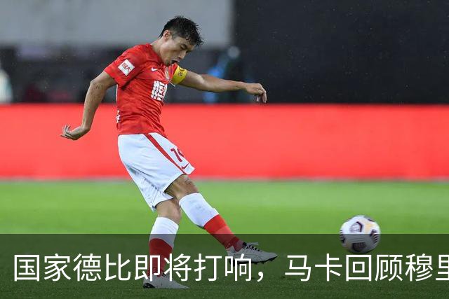 国家德比即将打响，马卡回顾穆里尼奥与巴萨的对抗岁月