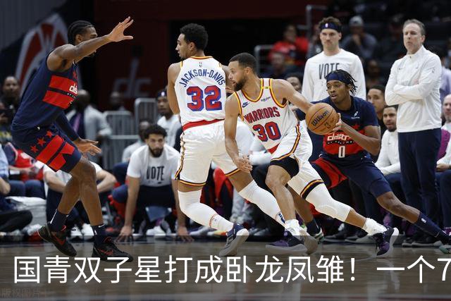 国青双子星打成卧龙凤雏！一个7中0，另一个也是7中0，这下露馅了吧