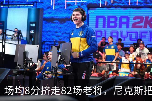场均8分挤走82场老将，尼克斯把最后一个名额给了榜眼