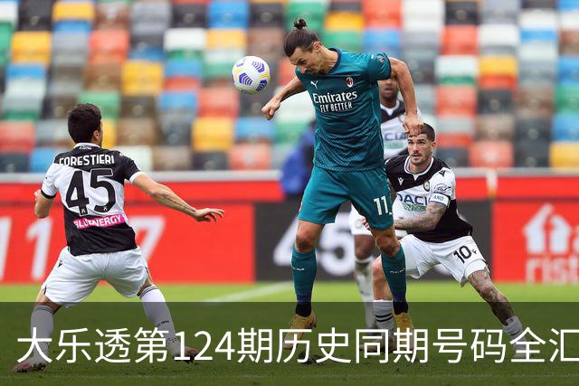 大乐透第124期历史同期号码全汇总