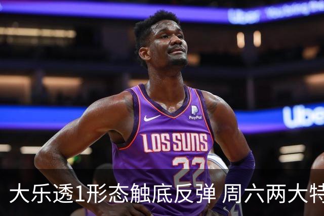 大乐透1形态触底反弹 周六两大特点需留意
