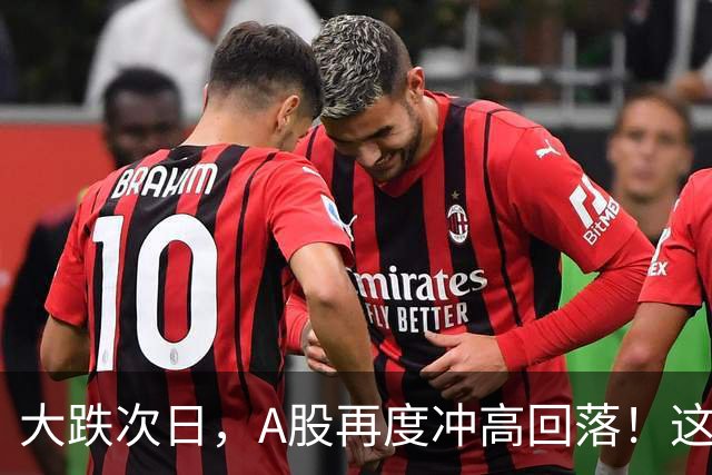 大跌次日，A股再度冲高回落！这只宽基ETF尾盘爆量，20分钟成交超125亿元
