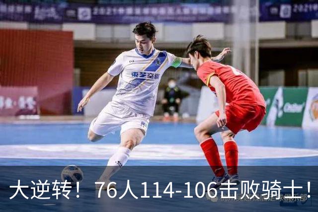 大逆转！76人114-106击败骑士！詹姆斯立大功，此战看到5个事实：5换1交易很值得