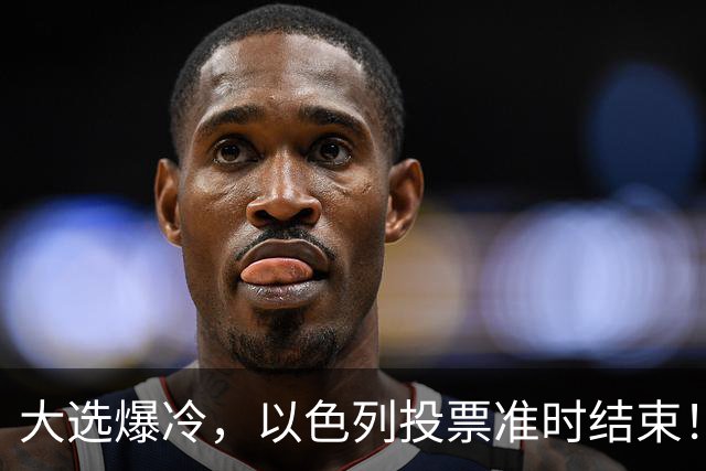 大选爆冷，以色列投票准时结束！53对50，内塔尼亚胡遭遇重大挫折