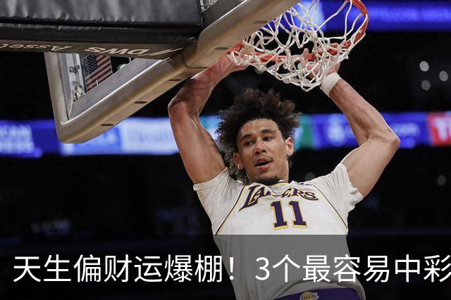 天生偏财运爆棚！3个最容易中彩票的星座，越佛系越中奖