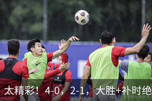 太精彩！4-0，2-1，大胜+补时绝杀 意甲2豪门全赢了 祝贺尤文AC米兰